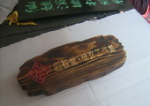 四智堂,个性艺术工作室火烧木雕刻牌