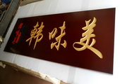 韩味美，木雕刻字