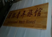国际青年旅馆，旅馆木牌