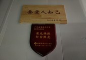香港圣经公会/广州基督教/纪念木牌/要爱人如已