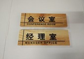 会议室、经理室、在线监督室木牌