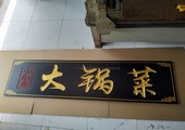 大锅菜,木板雕刻