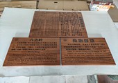 京张铁路雕刻文字木牌、詹天佑