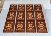 请勿吸烟木牌