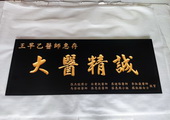 大医精诚，敬贺牌匾